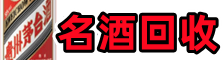 龙沙区游鑫名酒回收店